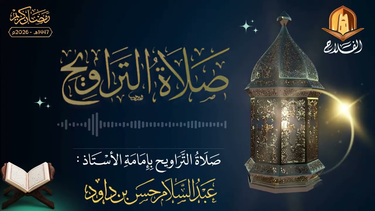 صلاة العشاء: حمدي صالح بن محمد صلاة التراويح : حسن عبد السلام بن داود