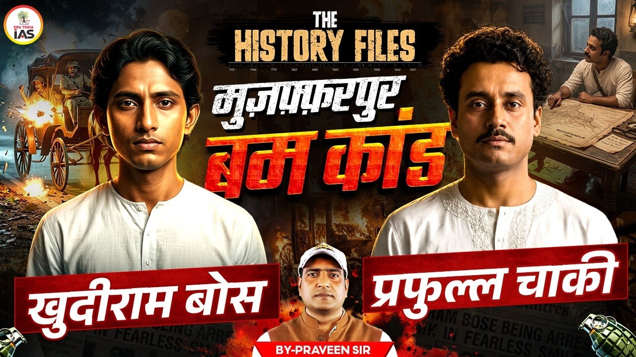 Muzaffarpur Bomb Case | Khudiram Bose & Prafulla Chaki | THE HISTORY Files | Ep. 02 | EDU TERIA IAS
