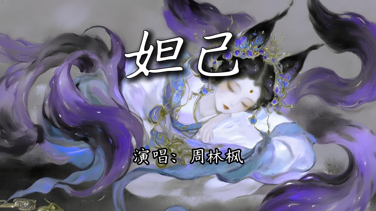 周林枫 - 妲己『俗世里她是美人有罪，寥寥几笔只谈她是祸水。』【4K | 动态歌词MV】