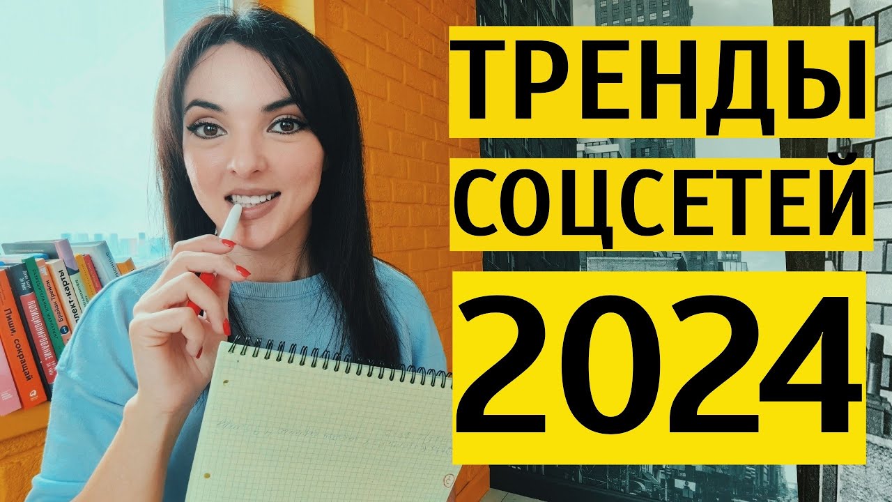 ТРЕНДЫ SMM 2024: соцсети в России больше не то же самое, что в мире. Что важно знать про СММ?