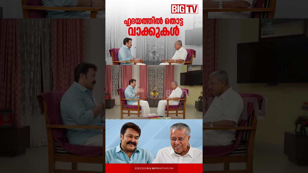 പിണറായിക്ക് വേണ്ടി പാട്ട് പാടി മോഹൻലാൽ...| mohanlal | pinarayivijayan | exclusive interview