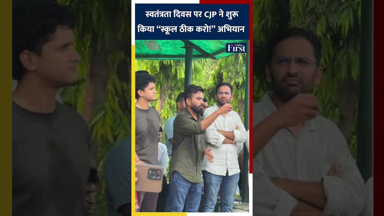 &ldquo;स्कूल ठीक करो!&rdquo; स्वतंत्रता दिवस पर CJP ने शुरू किया &lsquo;School Thik Karo&rsquo; अभियान #cockroachjantaparty