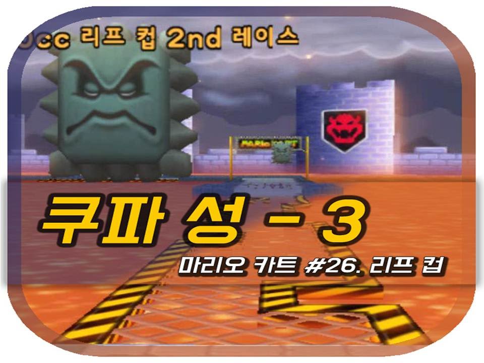 마리오카트 Wiiㅣ26화: 쿠파성 3ㅣ리프 컵ㅣ함정 천국 레이스!ㅣMariokart Wii - Leaf Cup 150cc #25. Bowser Castle 3