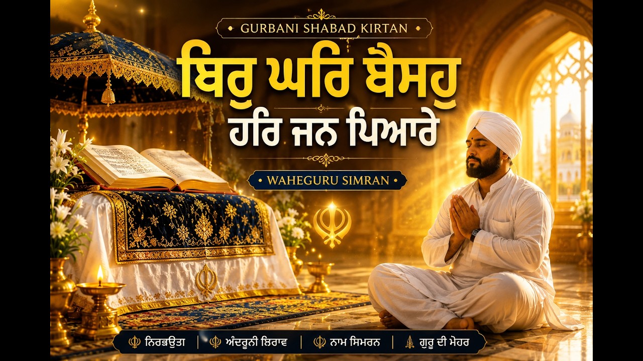ਥਿਰੁ ਘਰਿ ਬੈਸਹੁ ਹਰਿ ਜਨ ਪਿਆਰੇ | Meditative Gurbani Kirtan | Peaceful Sikh Devotional Shabad