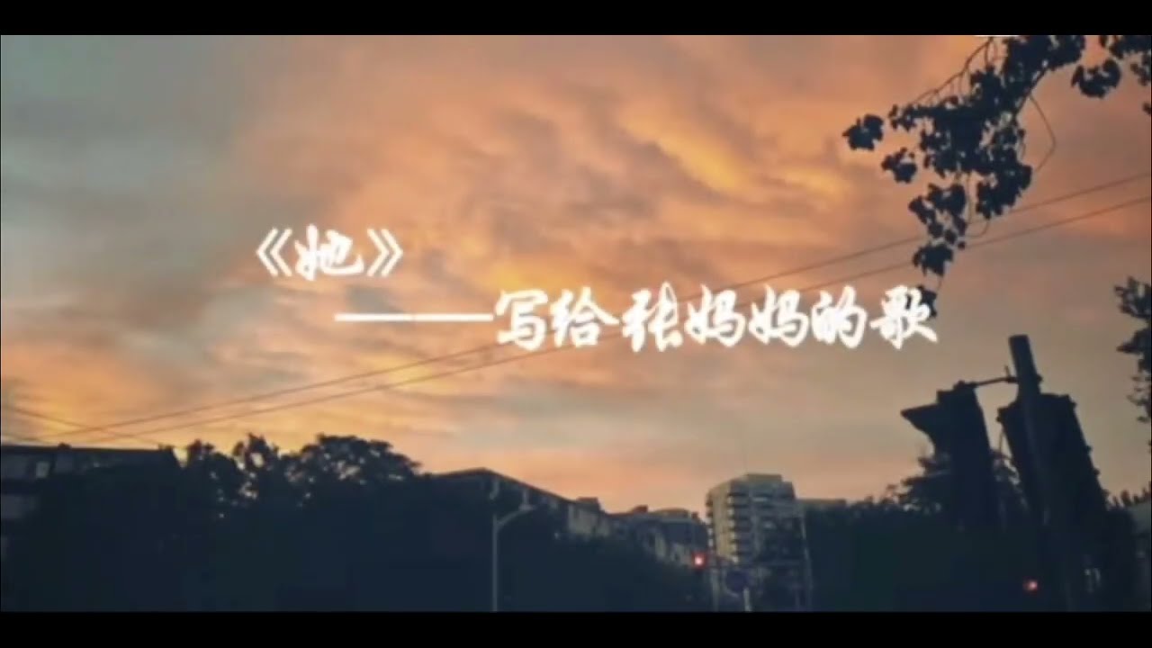 【张哲瀚】《她》一首写给张妈妈的歌！和一篇一个母亲的回信！“虽然历经劫难，但仍愿相信世界美好！” 有如此坚强的母亲，才会有更坚强的儿子！加油💪！#张哲瀚#zhangzhehan