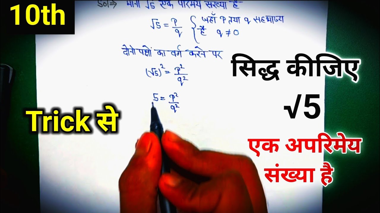 सिद्ध कीजिए कि √5 एक अपरिमेय संख्या है 🔥 Class 10th maths Board Exam 