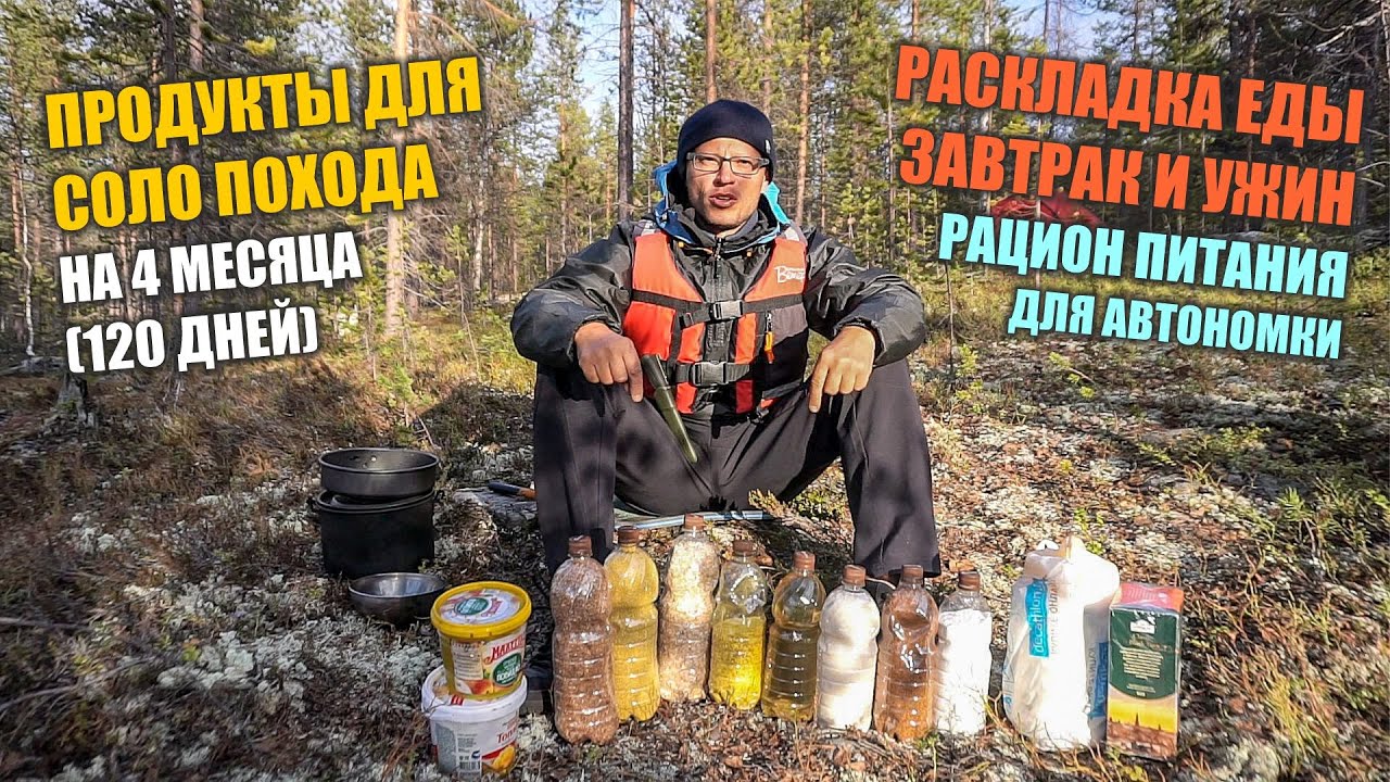 Питание в походе. Продукты для похода на 4 месяца 120 дней. Продуктовая раскладка. Походная кухня