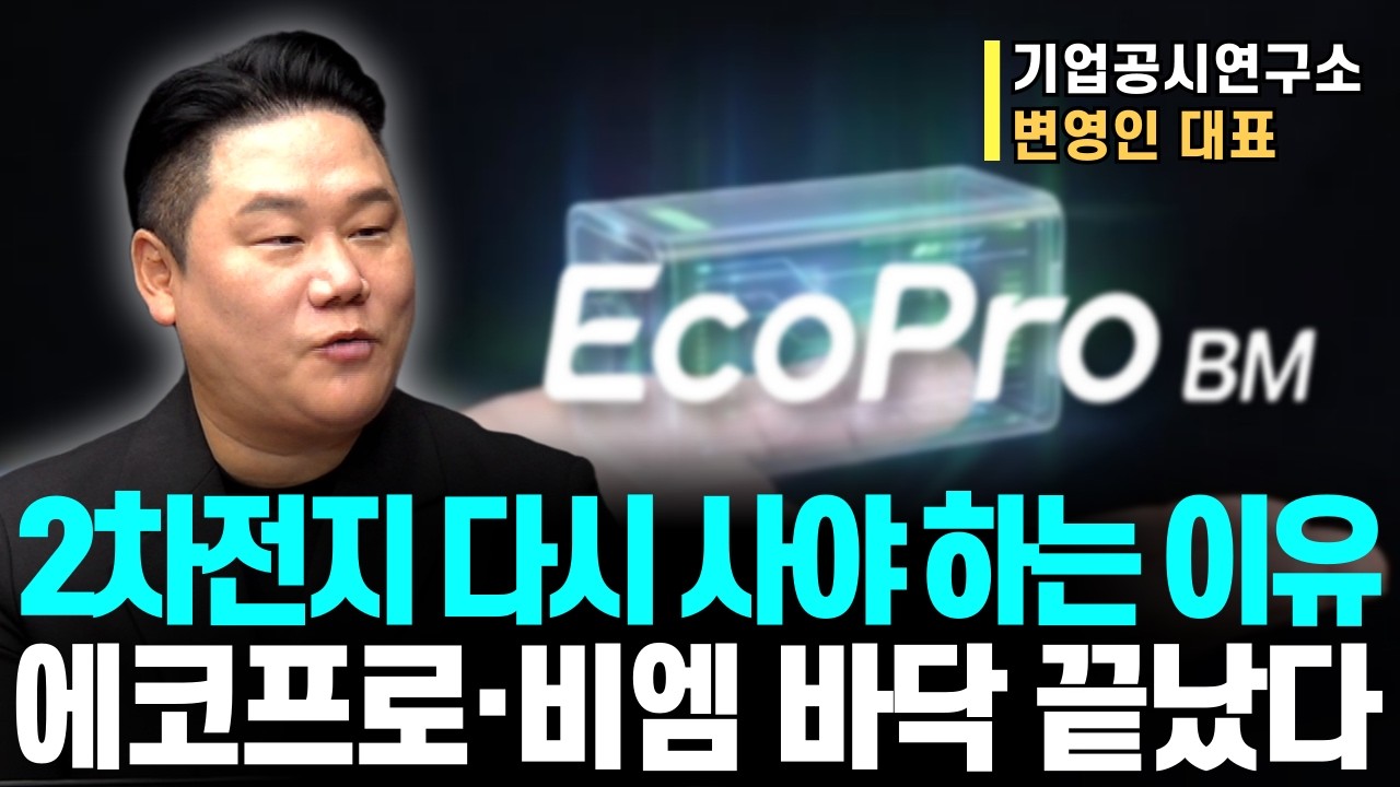 유럽 살아나고 ETF까지 담았다… 2차전지 다시 사야 하는 결정적 이유 (에코프로비엠 바닥 확인)ㅣ기업공시연구소 변영인 대표ㅣ예민수의 경제TALK #반도체#2차전지#주도주 투자전략