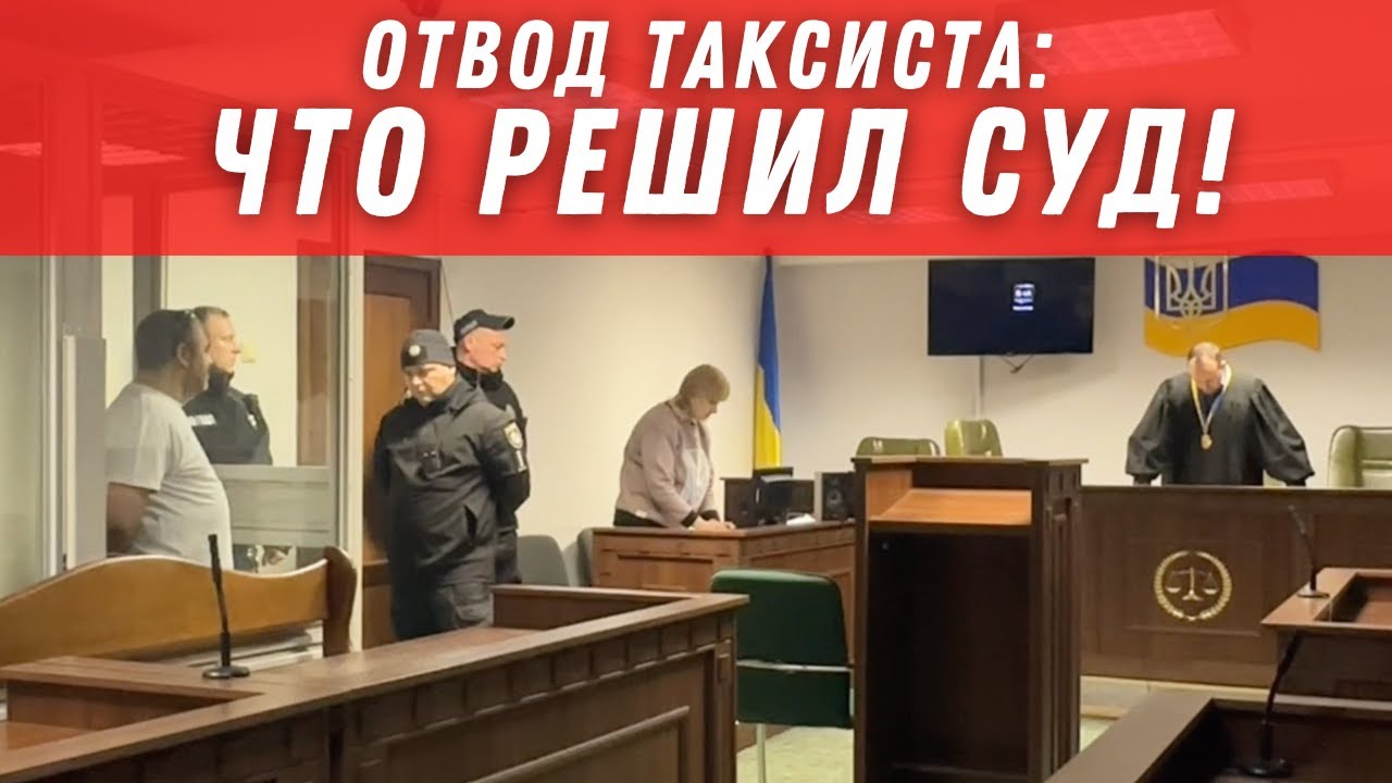 Самый ШОКИРУЮЩИЙ отвод заявленный таксистом в истории суда?!