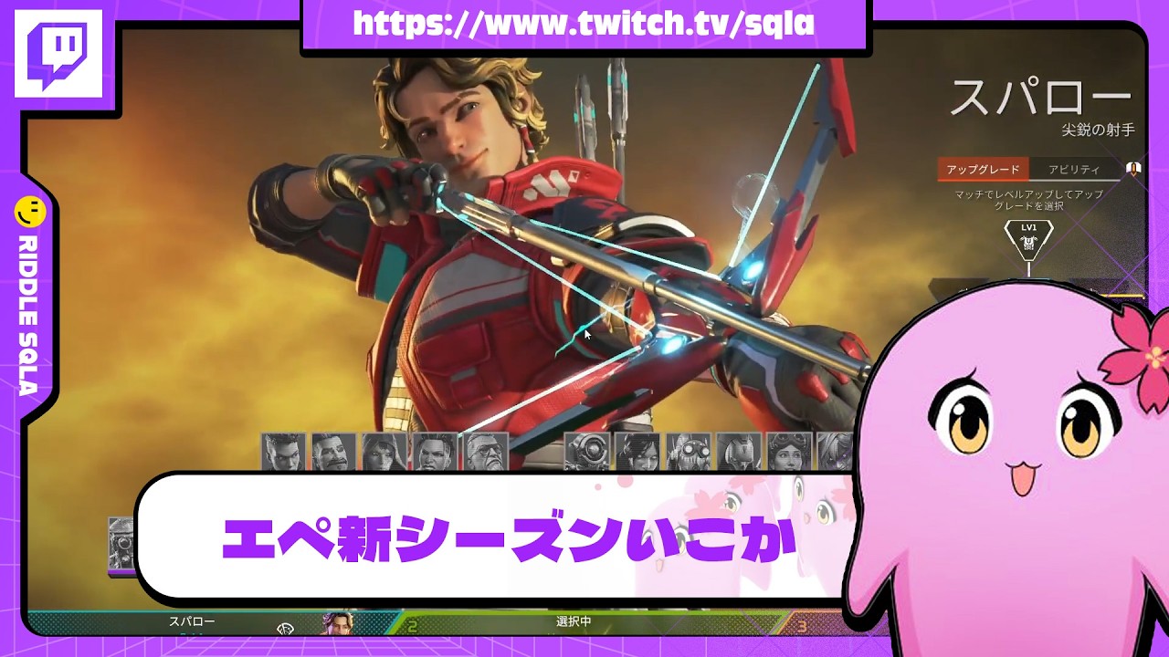 エペ新シーズンいこか