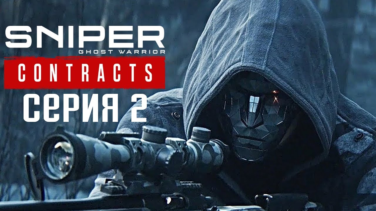 Sniper Ghost Warrior Contracts Прохождение #2 ➤ Громкий снайпер