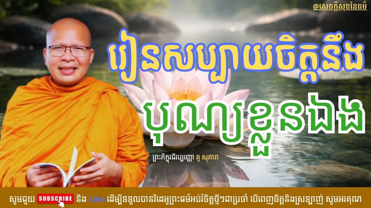 រៀនសប្បាយចិត្តនឹងបុណ្យខ្លួនឯង /សេចក្ដីសុខនៃធម៌/Kou Sopheap/គូ សុភាព
