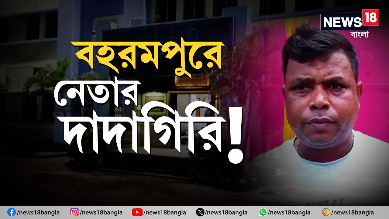 Murshidabad News : বহরমপুরে TMC কাউন্সিলরের দাদাগিরি ! | Bangla News