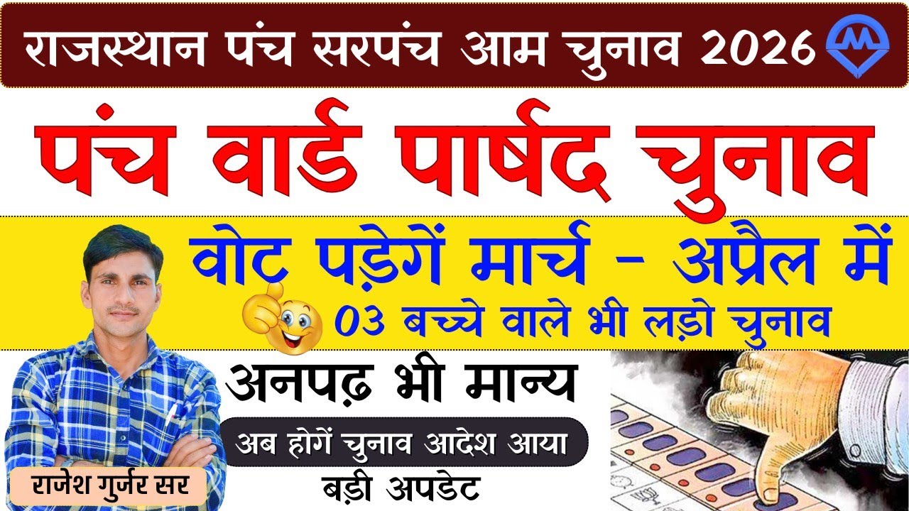 राजस्थान पंच सरपंच चुनाव कब होंगे | राजस्थान में वोट कब पड़ेंगे बड़ी अपडेट अनपढ़ भी मान्य होंगे