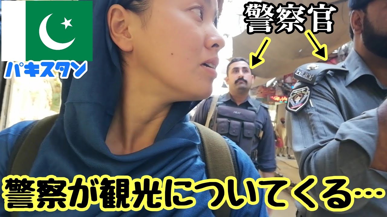 【パキスタン#18】ついに警察に目をつけられてしまいましたinペシャワール