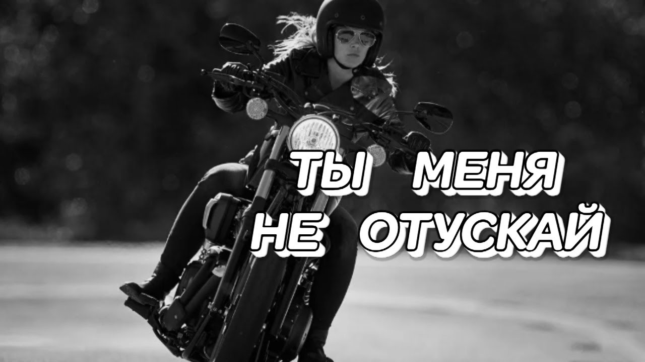 🎶ТЫ МЕНЯ НЕ ОТПУСКАЙ🎶Песня надежды, свет в конце тоннеля! 🌟 #романтическаяпесня #любимпеть #песня