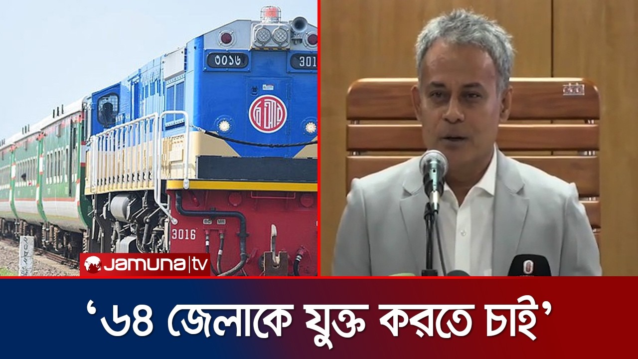 নতুন ১০ জেলায় রেল সংযোগের সিদ্ধান্ত নিয়েছে সরকার: রেলমন্ত্রী | Railways Minister | Jamuna TV