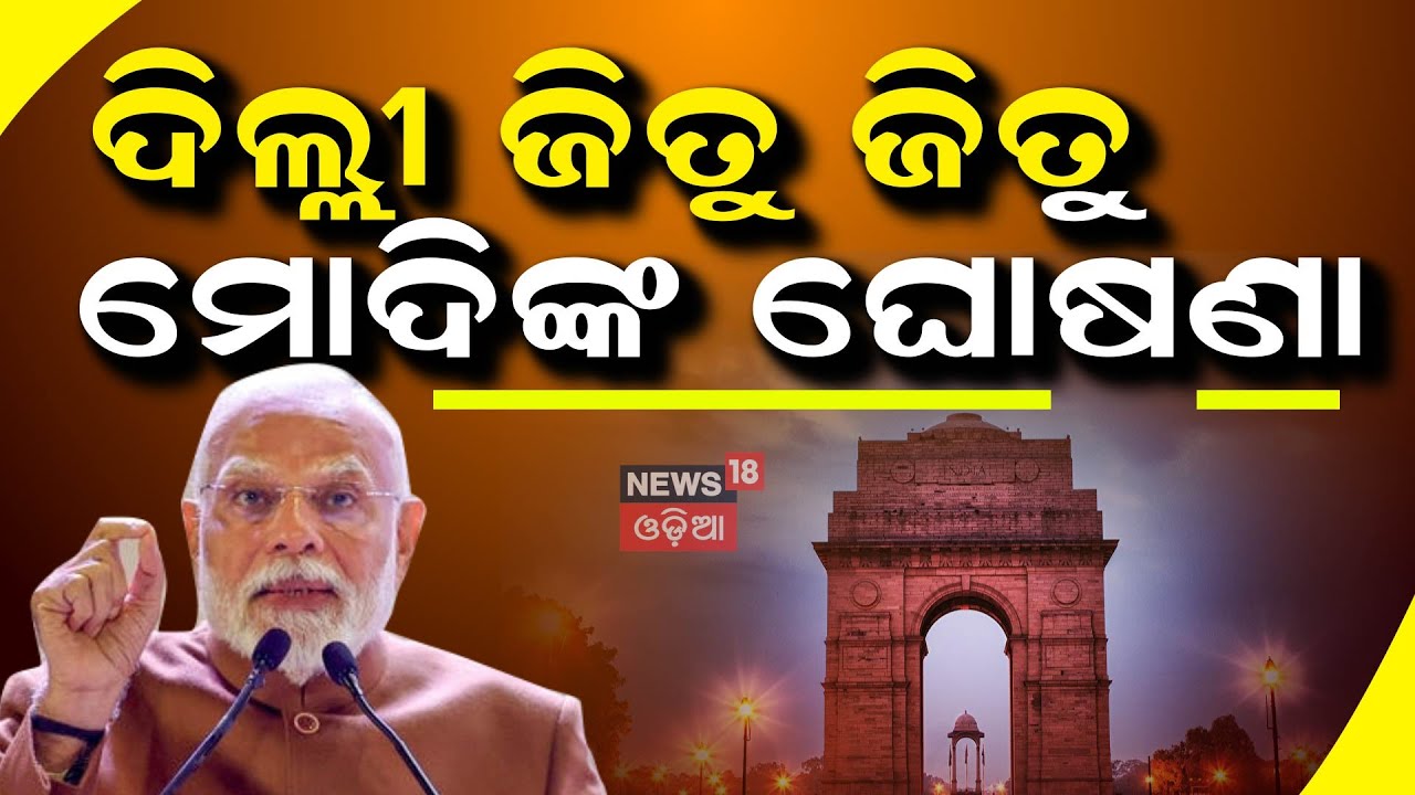 PM Modi | ବିଜୟ ପରେ ମୋଦିଙ୍କ ବଡ଼ ଘୋଷଣା BJP Victory Speech | Modi at BJP Headquarter | Odia News
