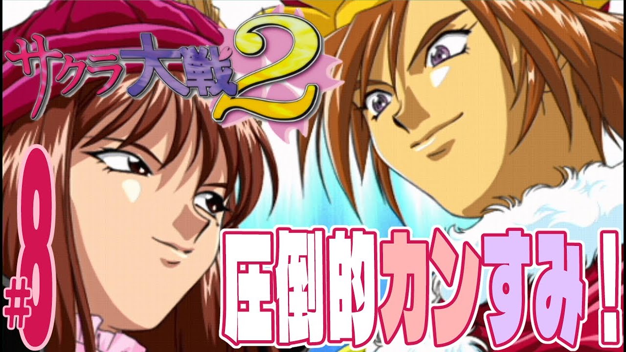 【実況プレイ】サクラ大戦２～君、死にたもうことなかれ～ #8『圧倒的カンすみ！』