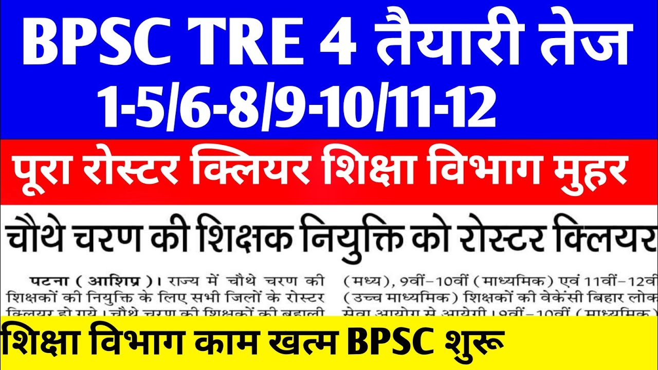 BPSC TRE 4 पूरा रोस्टर मुहर ✅ शिक्षा विभाग काम खत्म BPSC शुरू ✅विषयवार, कोटिवार #bpsctre4 #bpsc#tre4
