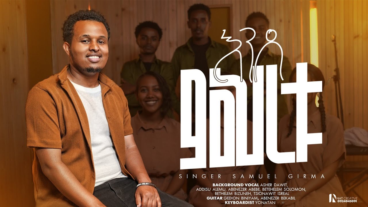 ENEDE MEHERETU | እንደ ምህረቱ | SAMUEL GIRMA OFFICIAL | ሳሙኤል ግርማ