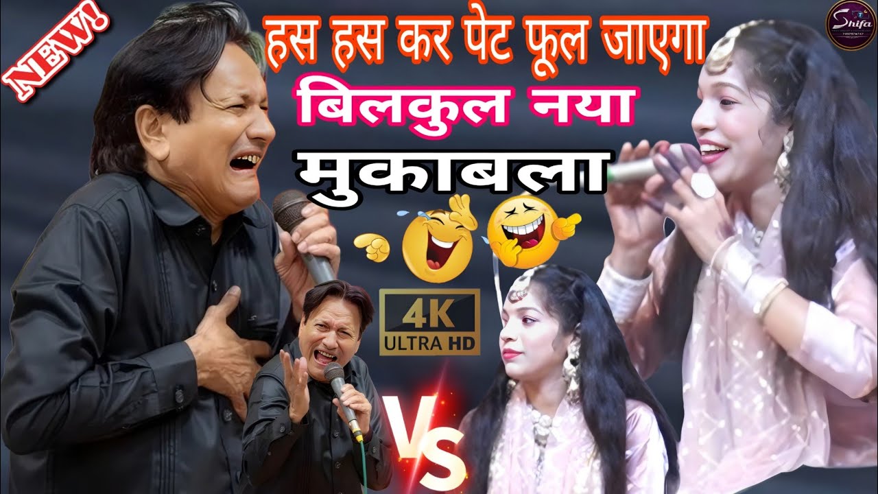 Shareef Parwaj aur muskan disco ka Behtareen Mukabla || New Mukabla 2026 || funny Mukabla 