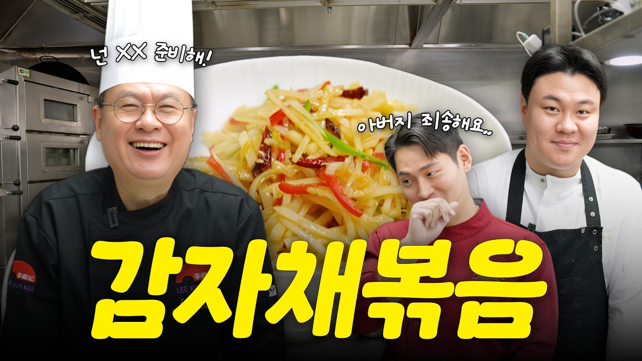 매콤파 아빠 vs 새콤달콤파 아들! 👨🏻&zwj;🍳 집 반찬 1티어 감자채볶음 완벽 마스터하기