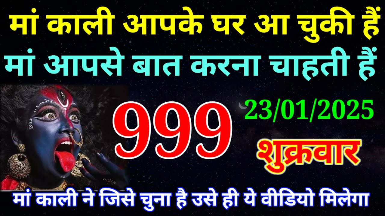 23 January 2026 ka Maa Kali ka Message | aaj  Ka Message | divine message | #divine message