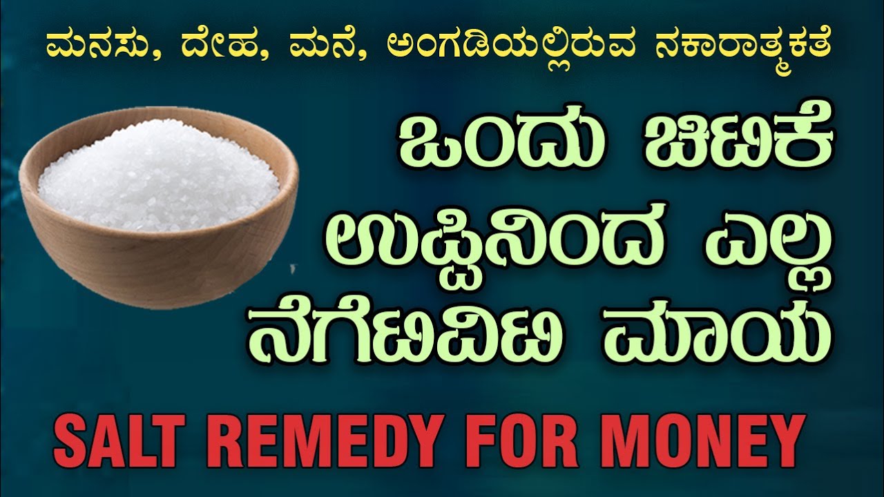 ಒಂದೇ ಚಿಟಿಕೆ ಉಪ್ಪು | ಹೀಗೆ ಮಾಡಿ  ಎಲ್ಲ ನೆಗೆಟಿವ್ ಎನರ್ಜಿಯನ್ನು ತೆಗೆದುಹಾಕಿ | Salt Remedy | Benefits of Salt