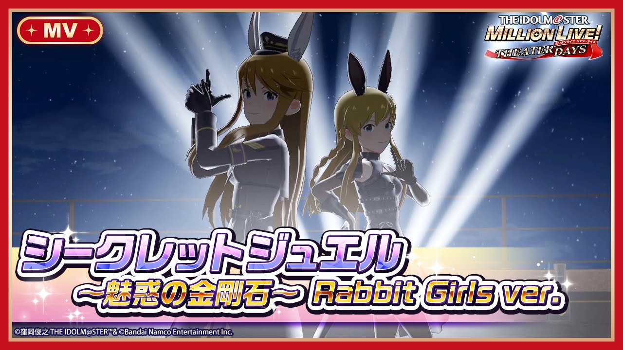 【ミリシタ】ゲーム内楽曲『シークレットジュエル ～魅惑の金剛石～ Rabbit Girls ver.』MV【アイドルマスター】