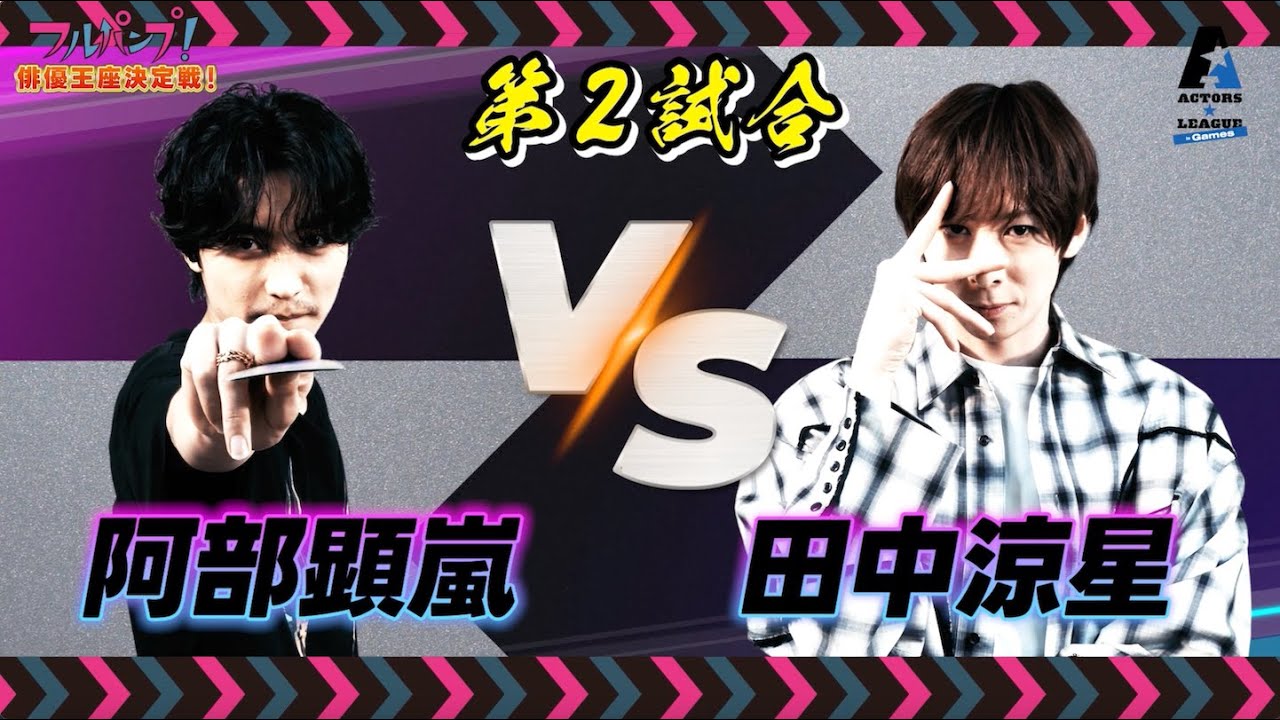 フルパンプ！【俳優王座決定戦！】第2試合 #阿部顕嵐 VS #田中涼星