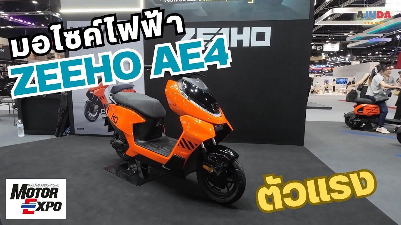 ZEEHO เปิดตัวมอเตอร์ไซค์ไฟฟ้ารุ่นใหม่ล่าสุด ZEEHO AE4 | พาไปคุย ลุยไปทั่ว