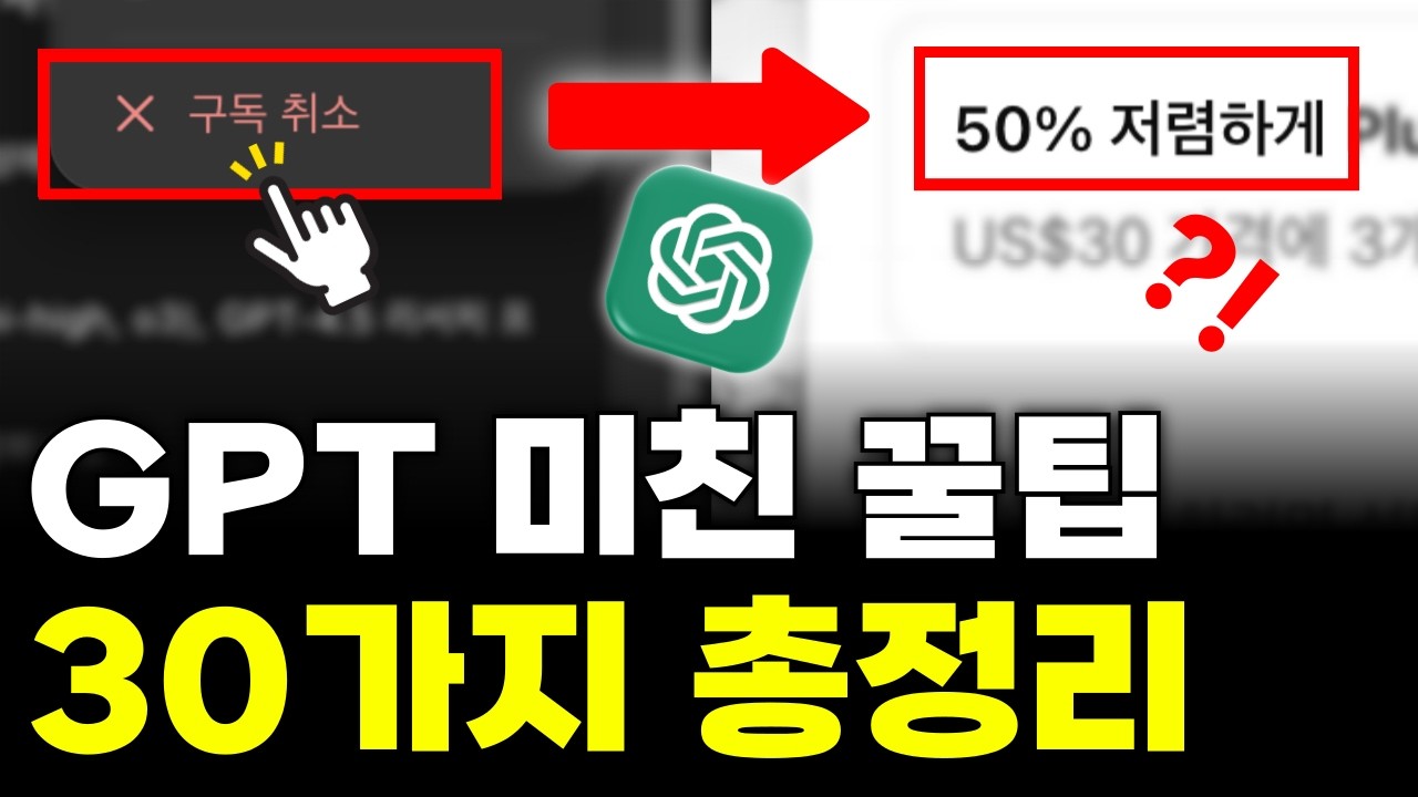 2년 써도 모르는 GPT 30가지 미친 꿀팁 (프롬프트 제공)