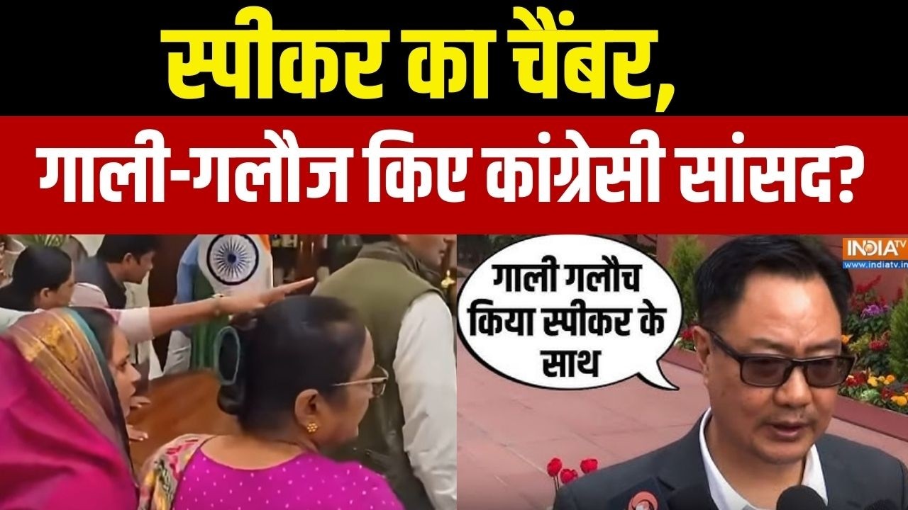 Prahar: स्पीकर का चैंबर, गाली-गलौज किए कांग्रेसी सांसद? | Kiren Rijiju | Congress MP Chaos | IndiaTV