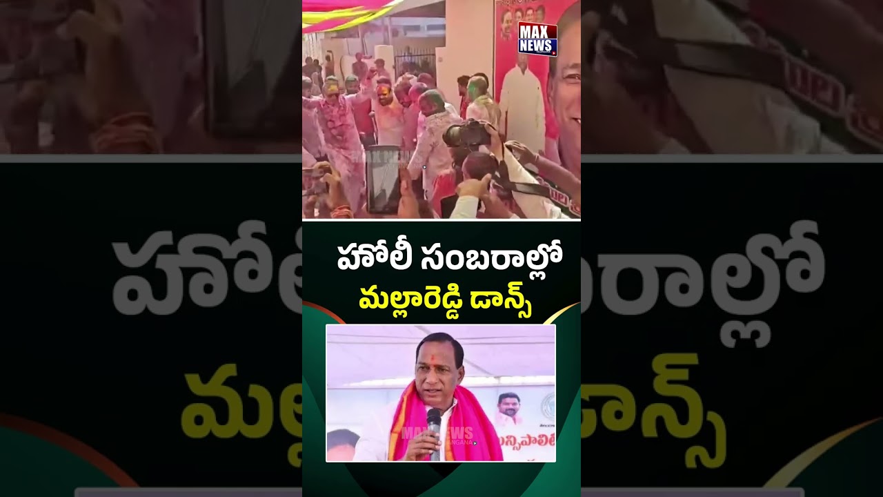 హోలీ సంబరాల్లో.. | Mallareddy Dance In Holi Celebrations | BRS Leaders | Max News Telangana