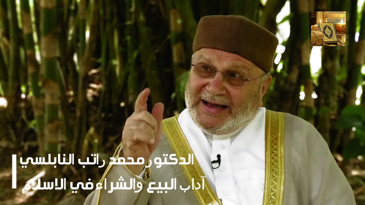 آداب البيع والشراء في الإسلام  مع الدكتور محمد راتب النابلسي