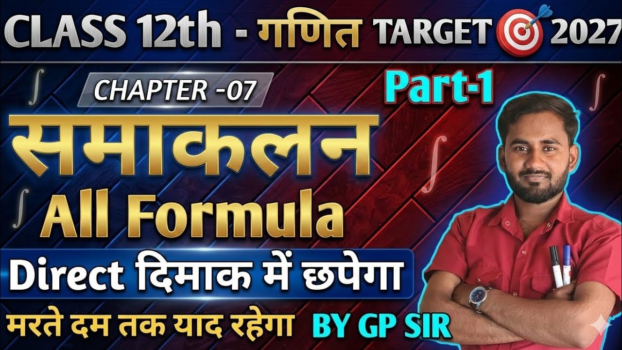 CLASS 12th Maths Integrations Most Important Formulas||समाकलन का  महत्वपूर्ण सूत्र 🔥||#mathsbygpsir 