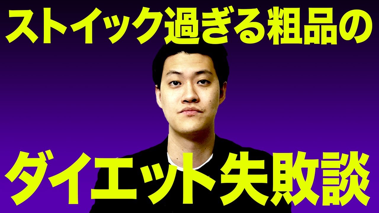 ダイエットに挑戦中の粗品が語る失敗談!! 早くもストイックすぎるが故の反動が!?【霜降り明星】