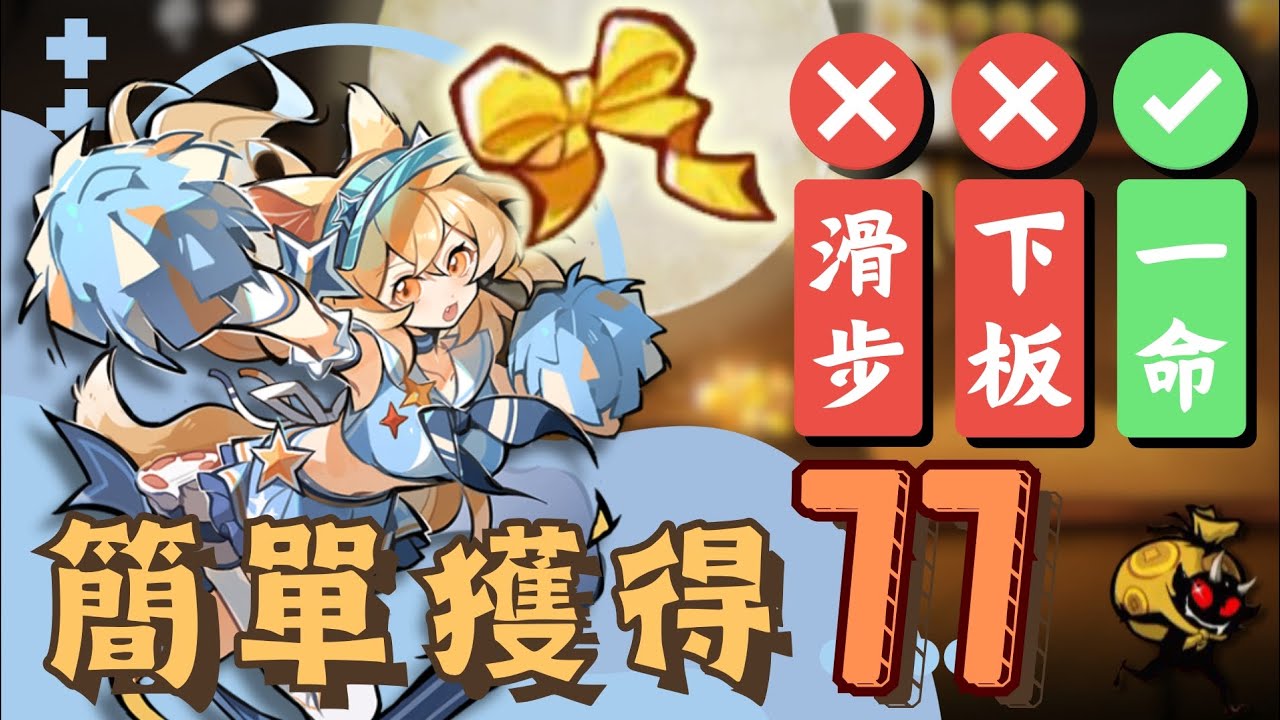 【忍者必須死全球版】一命全程/無快速下板/無滑步『禮帶77』| 就這標準設「70」不是輕輕鬆鬆達標？