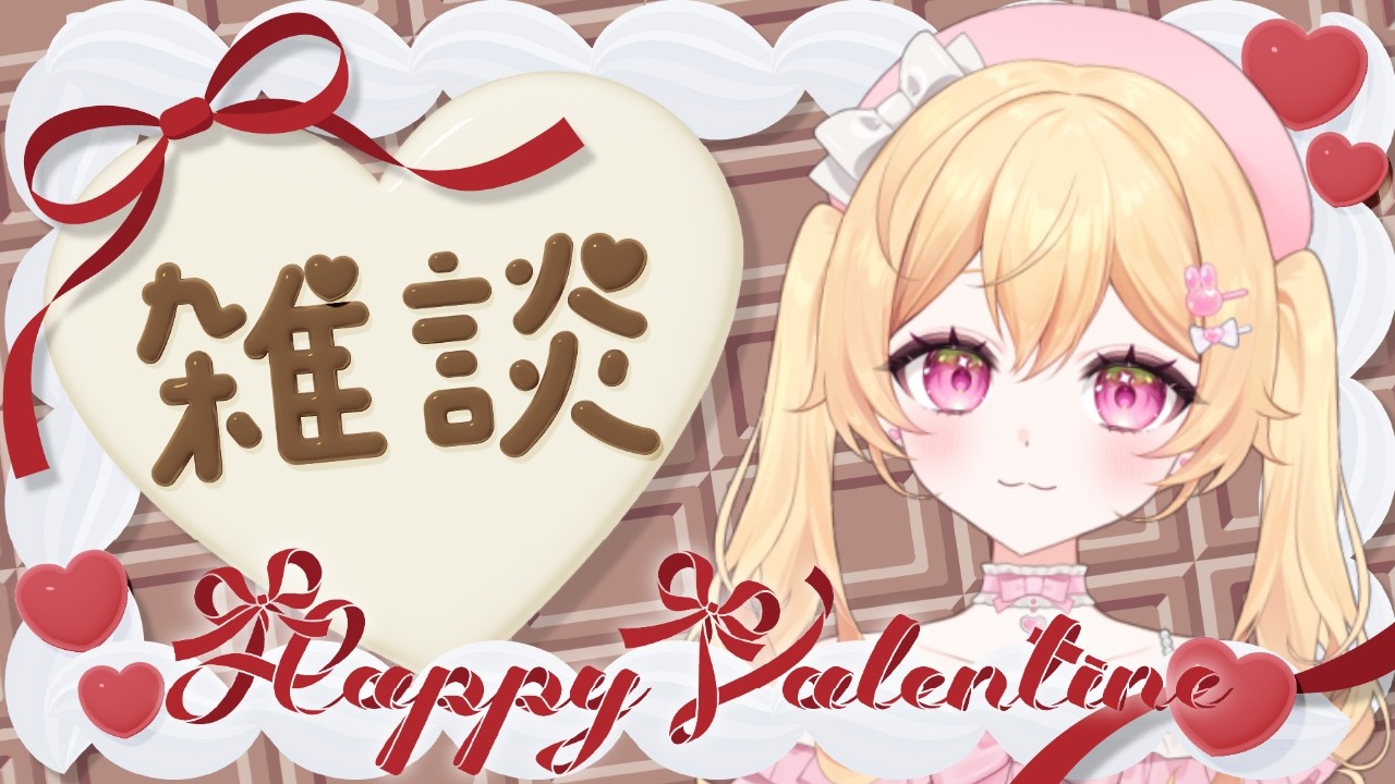 【雑談/縦型】ハッピーバレンタイン🍫おはよう100人数えてるのでよかったらお話しましょう～！！ #初見さん歓迎  #shorts  【Freetalk】【#新人vtuber】