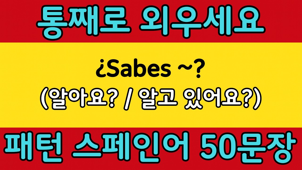 패턴으로 배우는 쉬운 스페인어 #38 | ¿Sabes ~? = (알아요? / 알고 있어요?) | 스페인어 회화 공부 쉽게 배우기