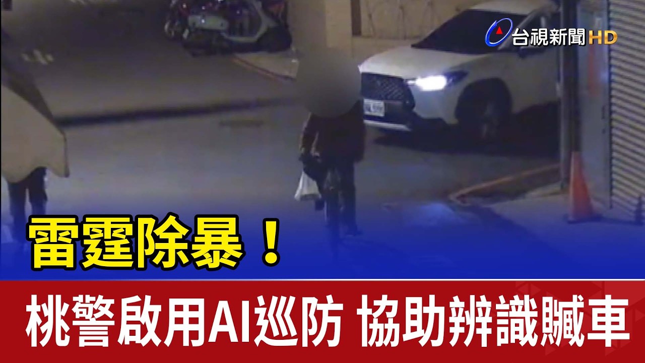 雷霆除暴！ 桃警啟用AI巡防 協助辨識贓車