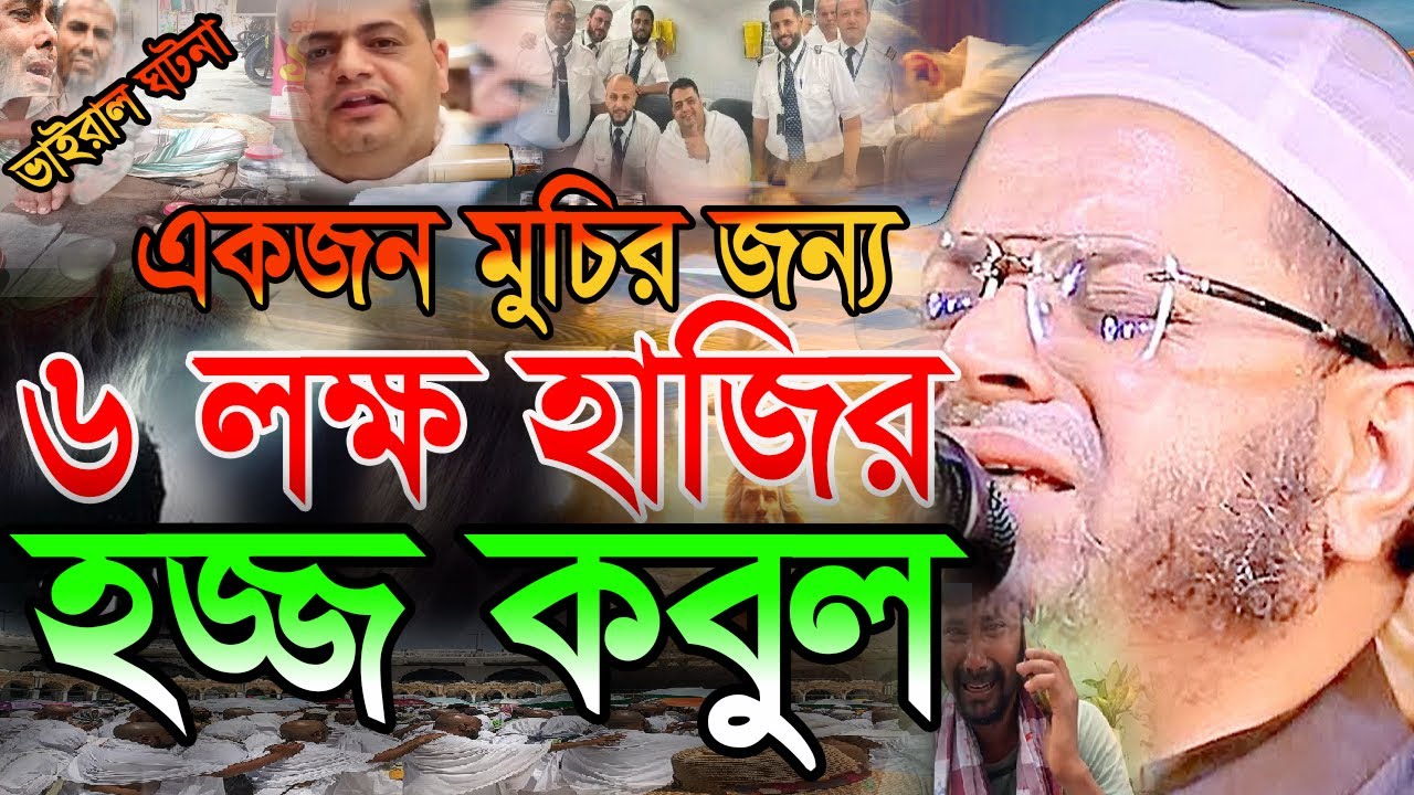 একজন মুচির জন্য ৬ লক্ষ হাজির হজ কবুল! | নাছির উদ্দিন আনসারী | কান্নার ওয়াজ ২০২৫