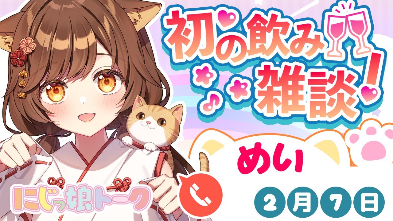 【雑談】飲みながらまったり雑談【癒月愛衣/にじっ娘トーク】