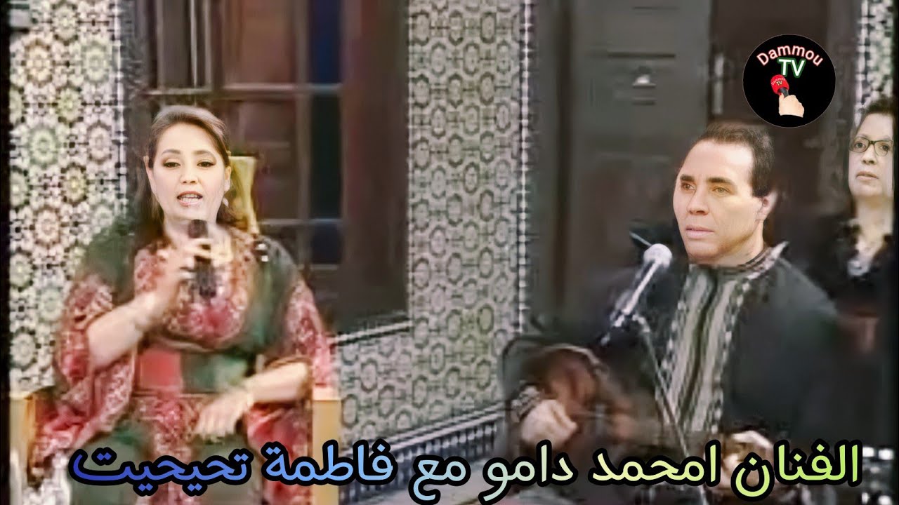 اغنية كلاسيكية مشتركة بين الفنان دامو والفنانة تحيحيت