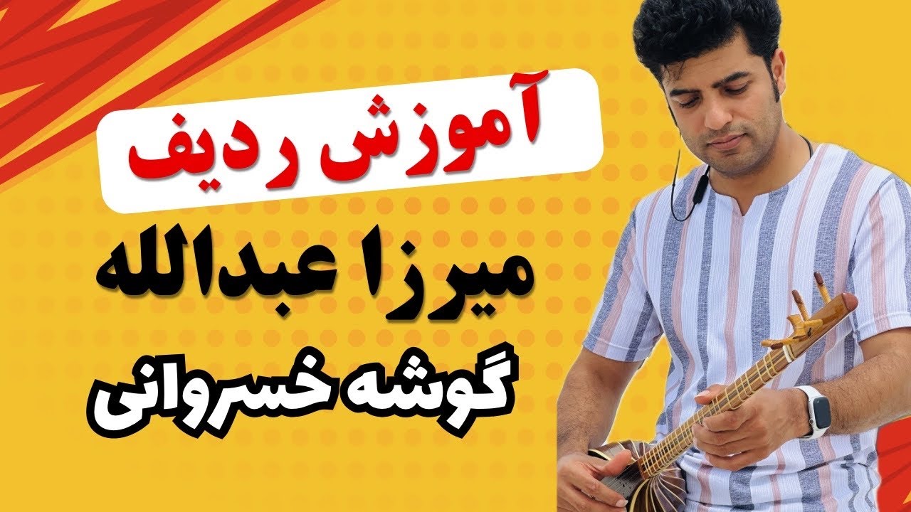 اموزش سه تار ردیف میرزا عبدالله دستگاه ماهور گوشه خسروانی