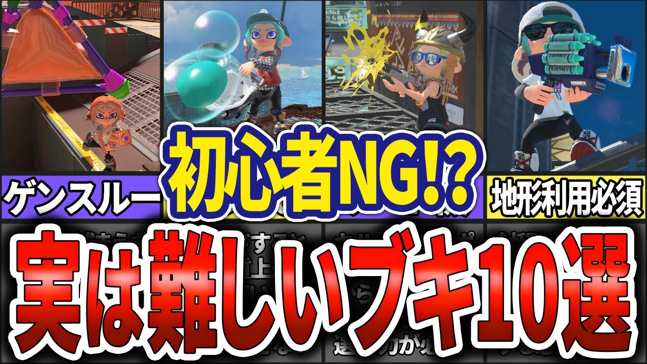 【嘘だろ…】簡単そうに見えて実は難しいブキ10選(ゆっくり解説)【スプラトゥーン3】