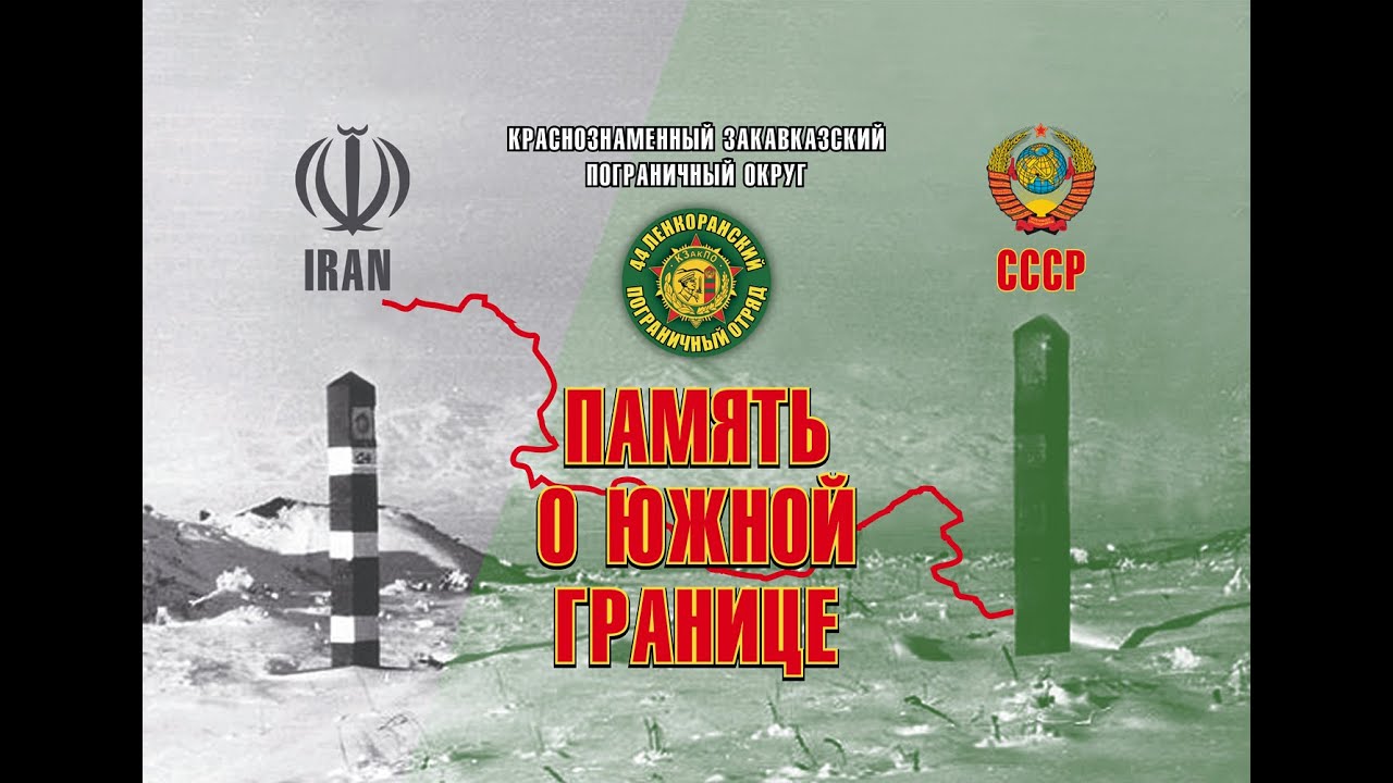 Память о Южной границе. Ленкоранский погранотряд. в/ч 2038. Часть первая. Отряд