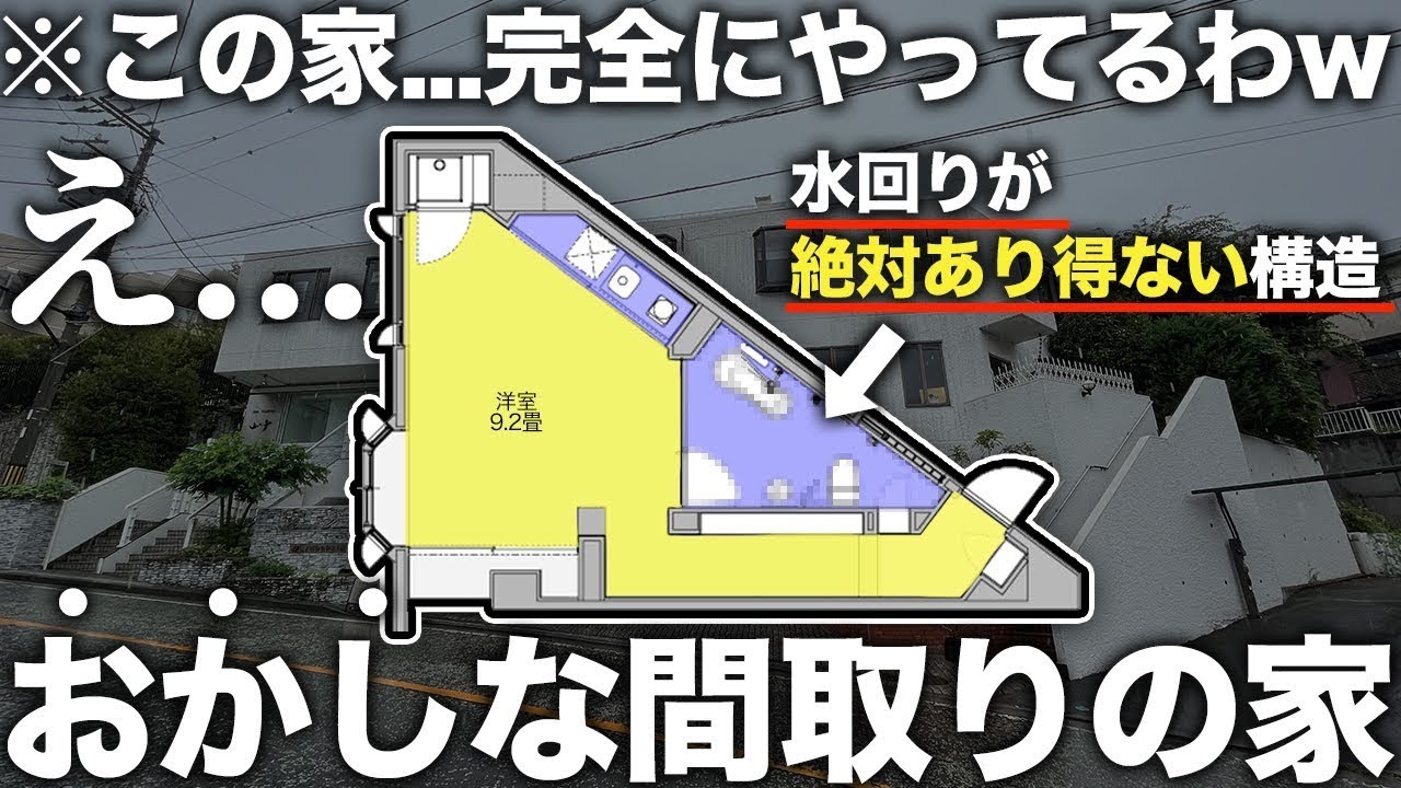 【珍物件】え！何この間取り！？水回りが絶対にあり得ない特殊すぎる作りの物件が見応え凄すぎた件