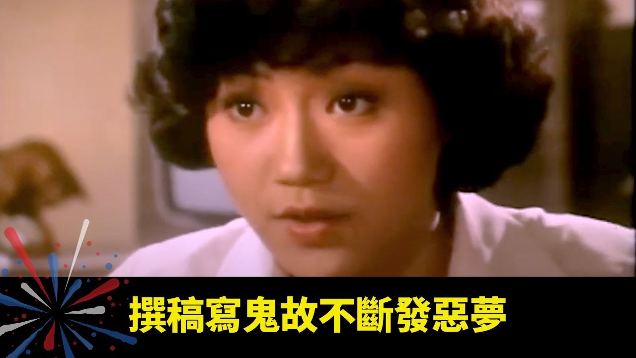 撰稿寫鬼故不斷發惡夢 所寫劇情一一變成事實 婚外情被揭發買凶殺人 - 幻海奇情精選 《幽/殺妻記》 在線重溫